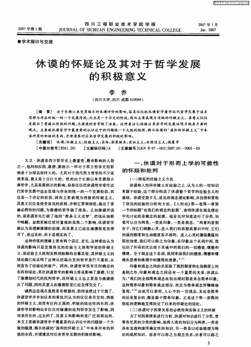 休谟的怀疑论及其对于哲学发展的积极意义