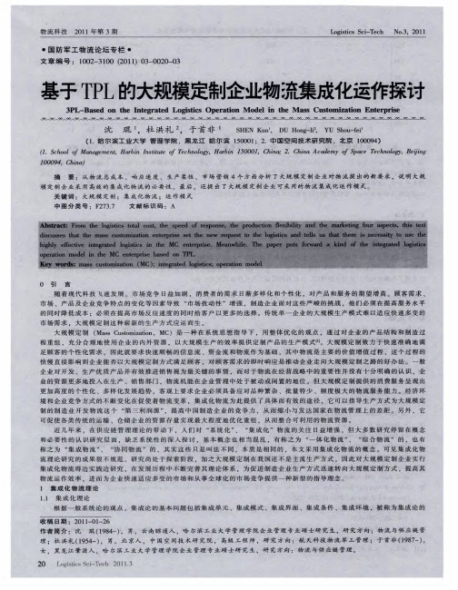 基于TPL的大规模定制企业物流集成化运作探讨