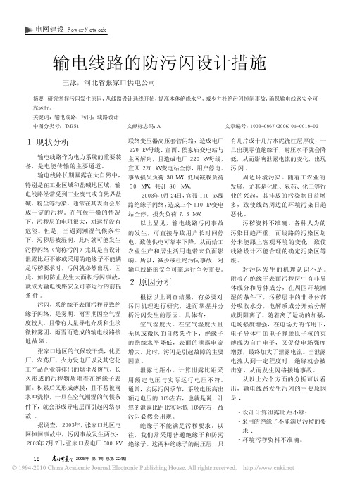 输电线路的防污闪设计措施