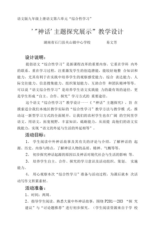 “神话”主题探究展示教学设计与教学反思..doc