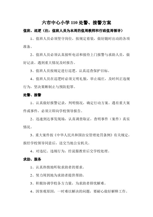 校园110报警服务中心制度