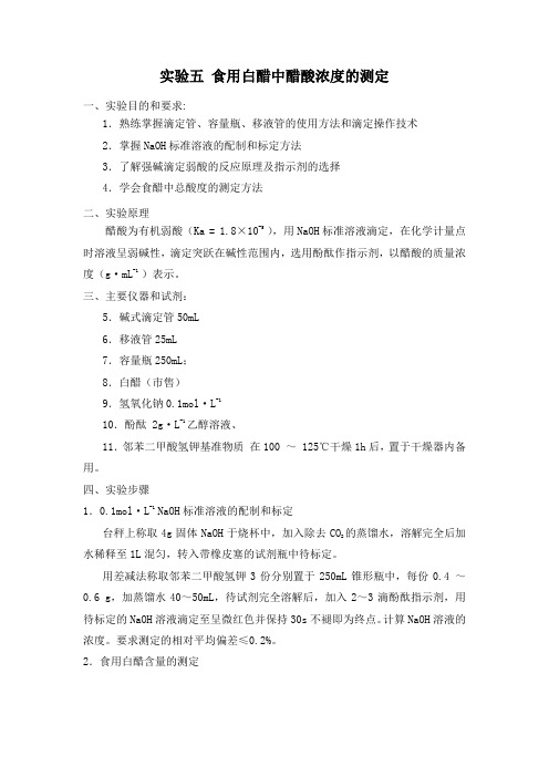 食用白醋中醋酸浓度的测定