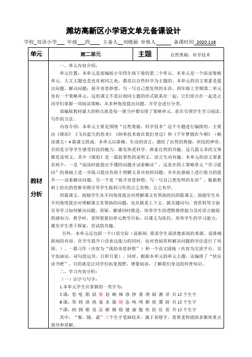 部编四年级语文下册第二单元单元备课及教学计划