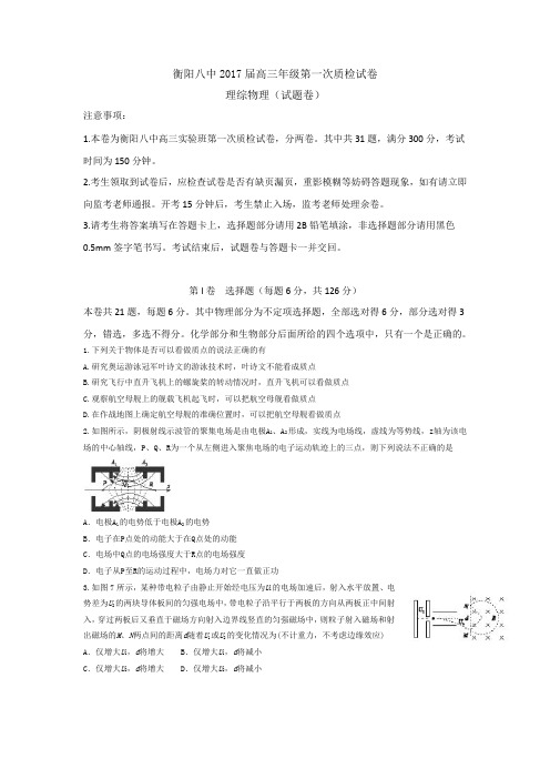 湖南省衡阳市第八中学2017届高三实验班第一次质检理综物理试题含答案