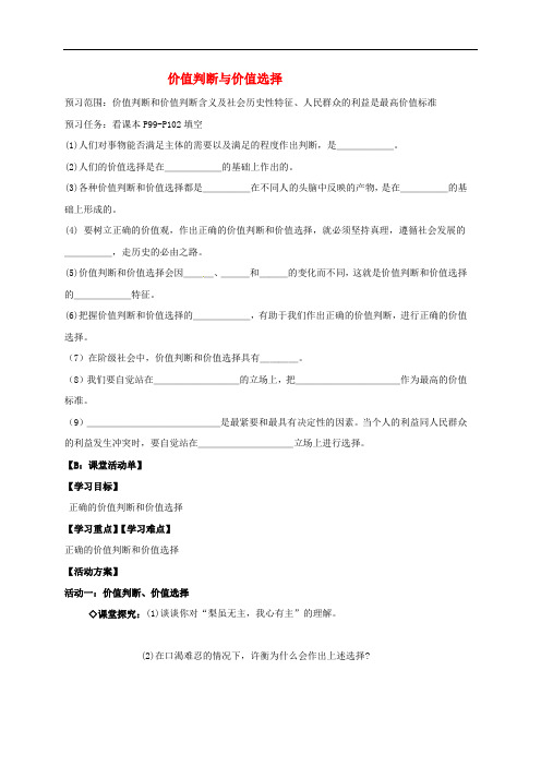 江苏省射阳县高中政治 12.2价值判断与价值选择导学案 新人教版必修4