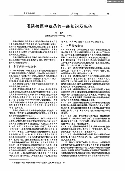 浅谈兽医中草药的一般知识及配伍