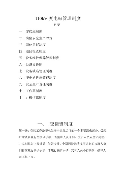 110kV变电站运行管理制度