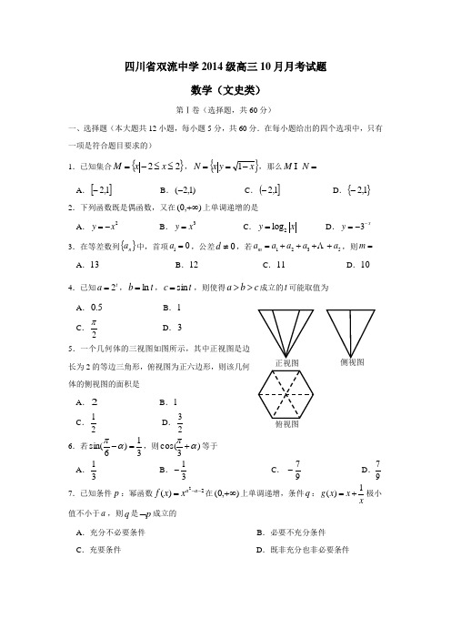 四川省双流中学2017届高三10月月考数学(文)试题(附答案)$718312