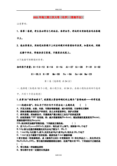 2021年高三第三次大考(化学)(答案不全)