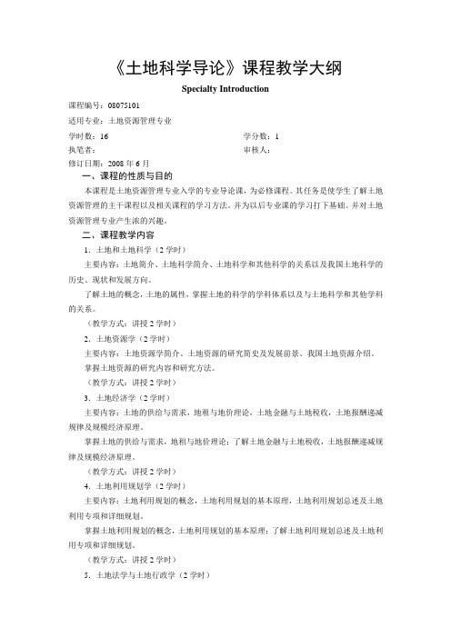 《土地科学导论》课程教学大纲