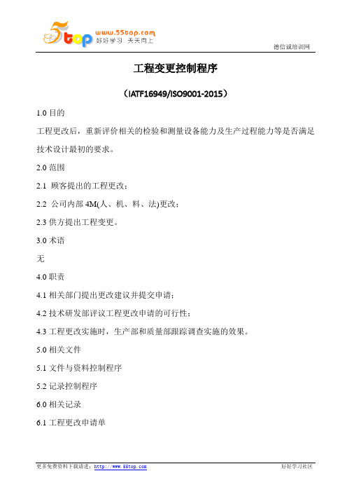 工程变更控制程序(含表格)