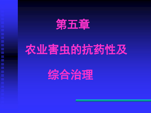 农业害虫的抗药性