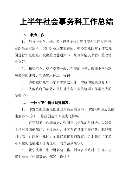 上半年社会事务科工作总结