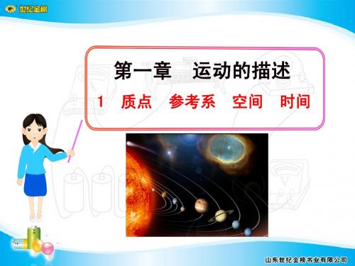 1.1 质点  参考系  空间  时间