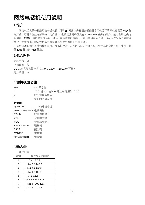 网络电话机使用说明