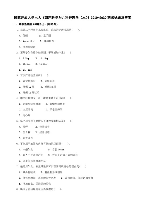 电大国家开放大学《妇产科学与儿科护理学(本)》2019-2020期末试题及答案