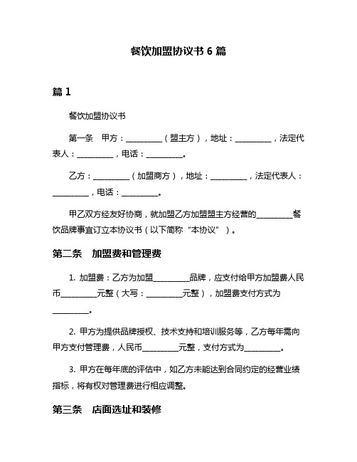 餐饮加盟协议书6篇