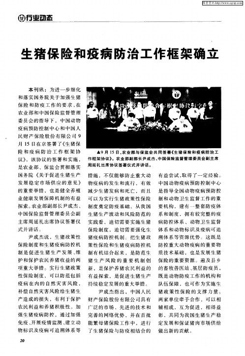 生猪保险和疫病防治工作框架确立