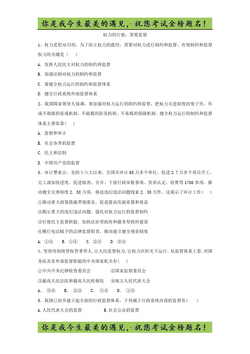 2020届高考政治精练：专题六 为人民服务的政府：(38)权力的行使：需要监督 
