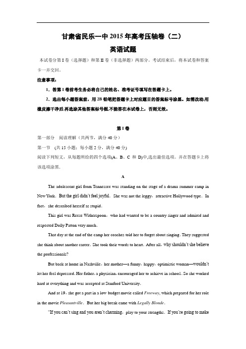 英语高考模拟卷-民乐一中2015年高考压轴卷英语试题及答案(二)