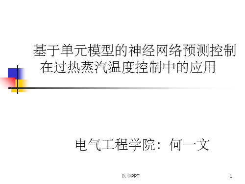 《神经网络预测控制》PPT课件