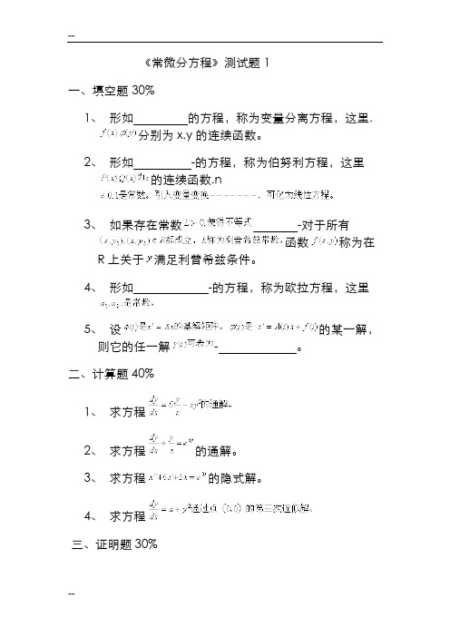常微分方程习题集