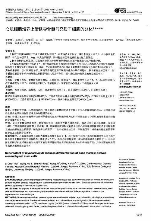 心肌细胞培养上清诱导骨髓间充质干细胞的分化