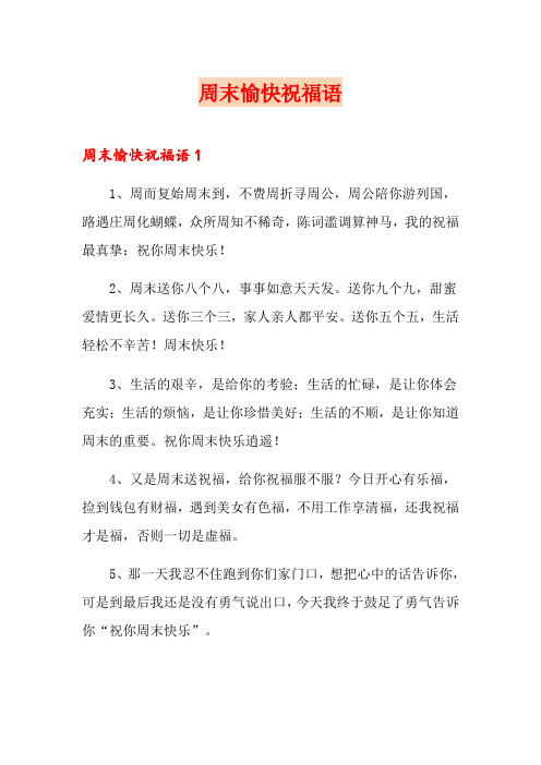 周末愉快祝福语