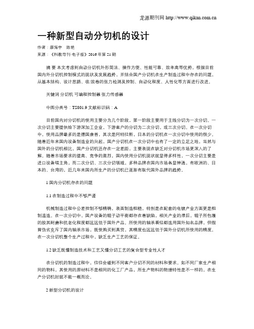一种新型自动分切机的设计
