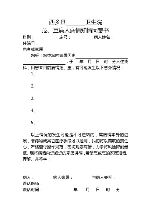危重病人病情知情同意书