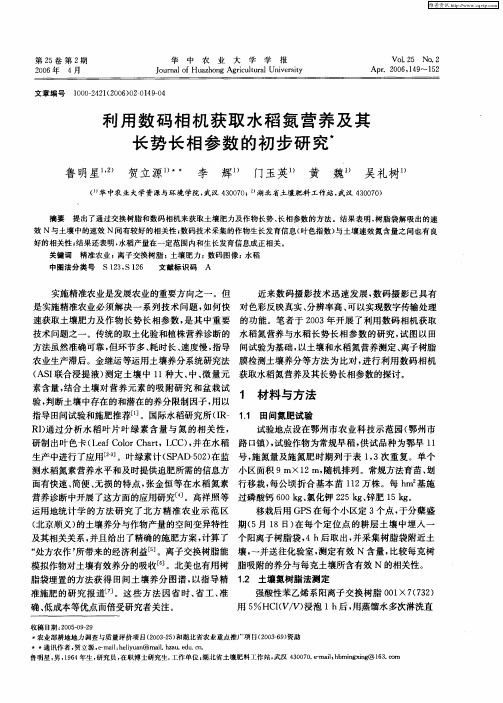 利用数码相机获取水稻氮营养及其长势长相参数的初步研究