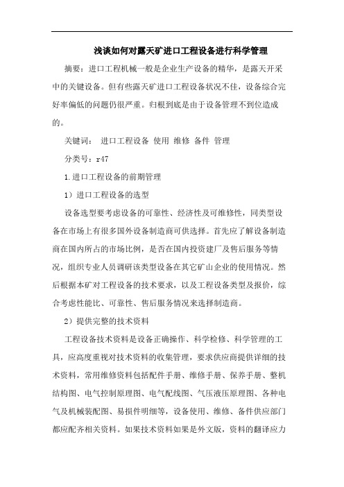 怎样对露天矿进口工程设备进行科学管理论文