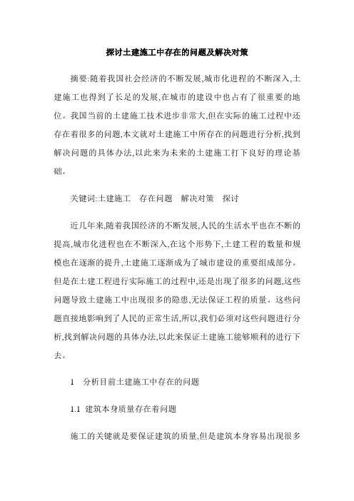 探讨土建施工中存在的问题及解决对策