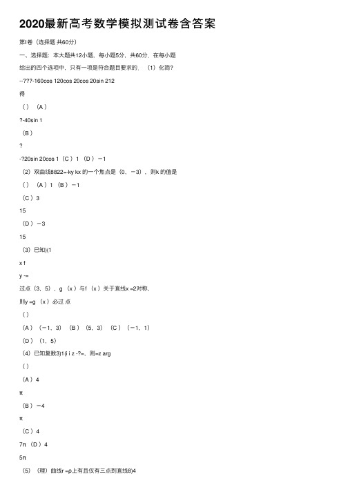 2020最新高考数学模拟测试卷含答案