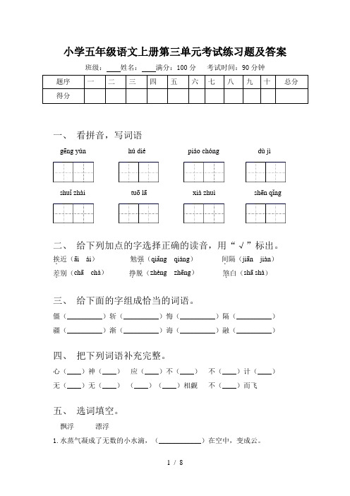 小学五年级语文上册第三单元考试练习题及答案