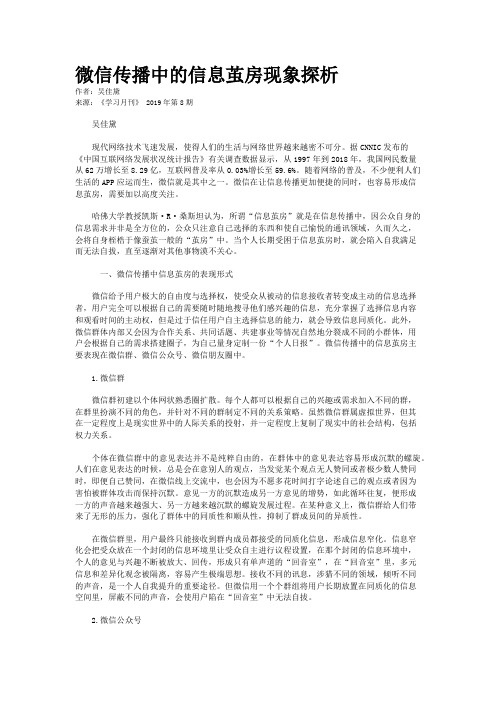 微信传播中的信息茧房现象探析