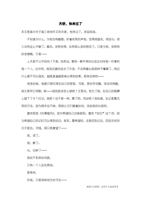 高三其他作文：天使,他来过了