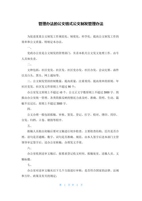 管理办法的公文格式公文制发管理办法