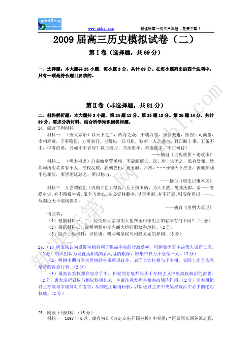 2009届高三历史模拟试卷(二)