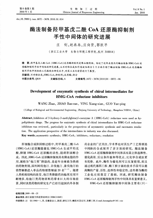 酶法制备羟甲基戊二酰CoA还原酶抑制剂手性中间体的研究进展
