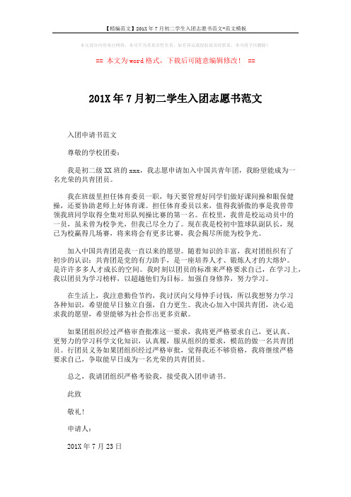 【精编范文】201X年7月初二学生入团志愿书范文-范文模板 (2页)