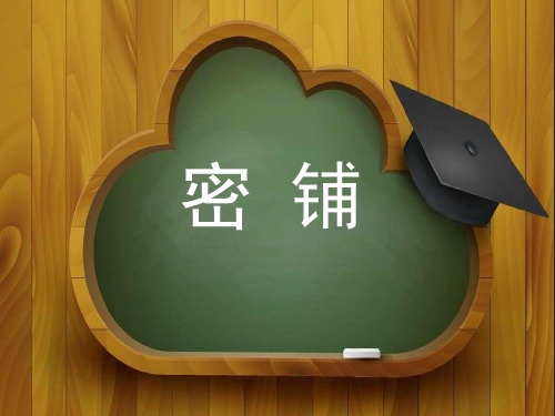 四年级下册数学课件数学好玩密铺北师大版
