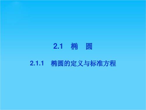 【优化方案】精品课件数学湘教版选修1-1第2章2.1.1
