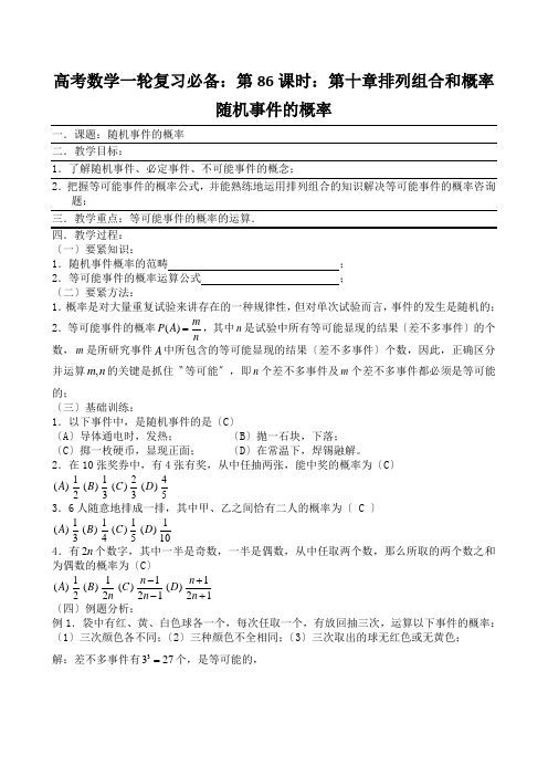 高考数学一轮复习必备：第86课时：第十章排列组合和概率随机事件的概率