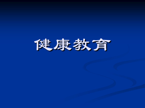 健康教育学课件第一章健康教育的理论基础