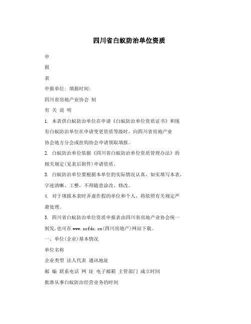 四川省白蚁防治单位资质
