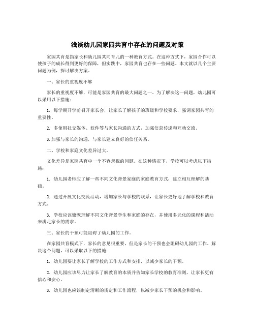 浅谈幼儿园家园共育中存在的问题及对策