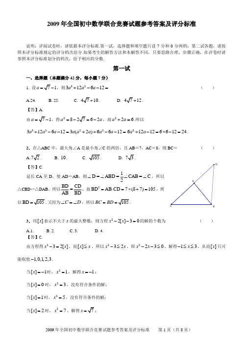 2009年全国初中数学联赛试卷