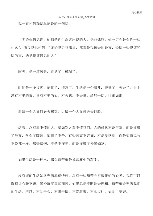 人生,哪能事事如意_人生感悟