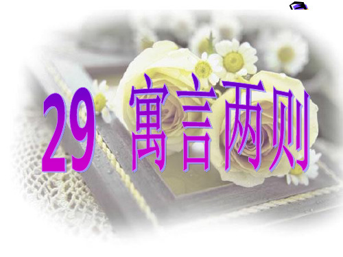 人教版小学四年级语文下册29、寓言两则